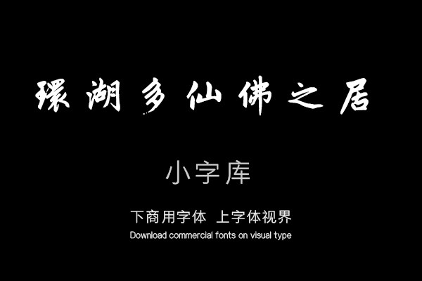 汉标赵孟頫杭州福神观记