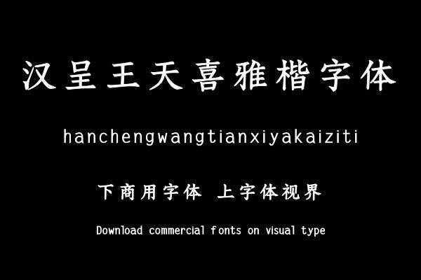 汉呈王天喜雅楷字体