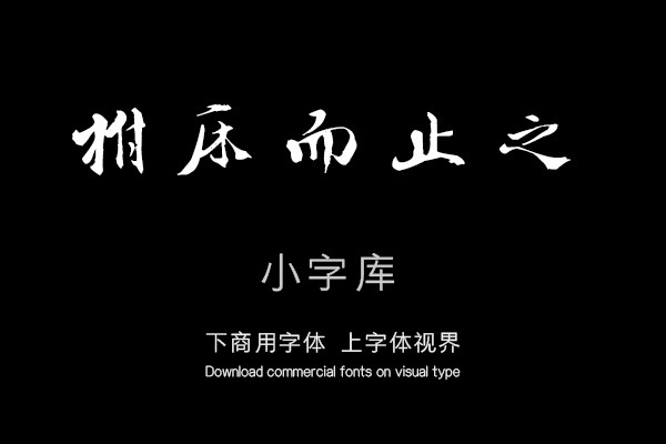 汉标徐渭录苏轼黠鼠赋