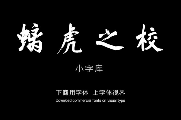 汉标董其昌燕然山铭