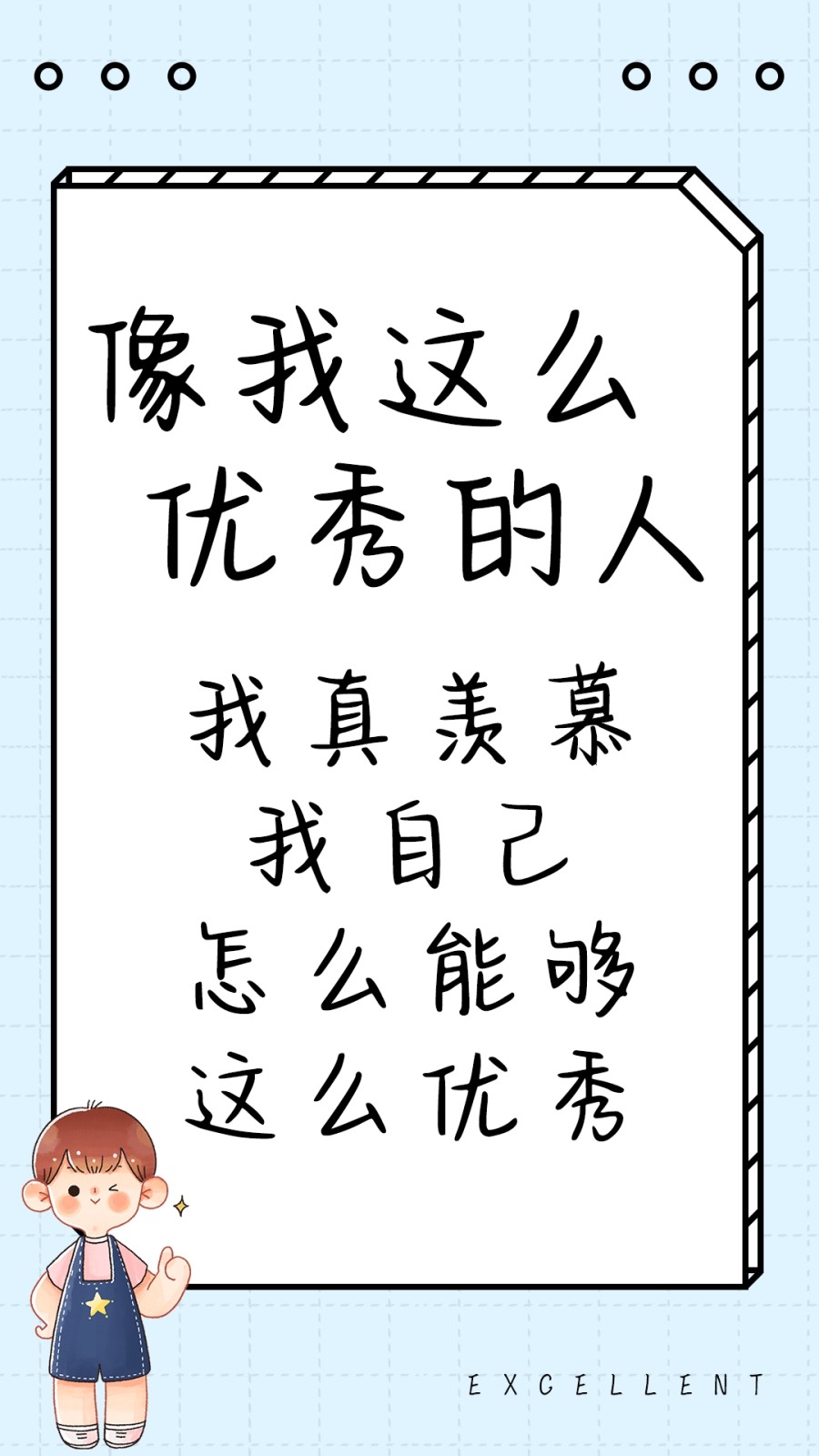 像我这么优秀的人