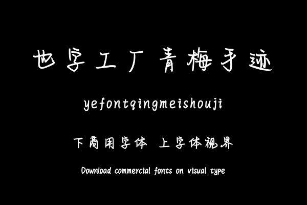 也字工厂青梅手迹