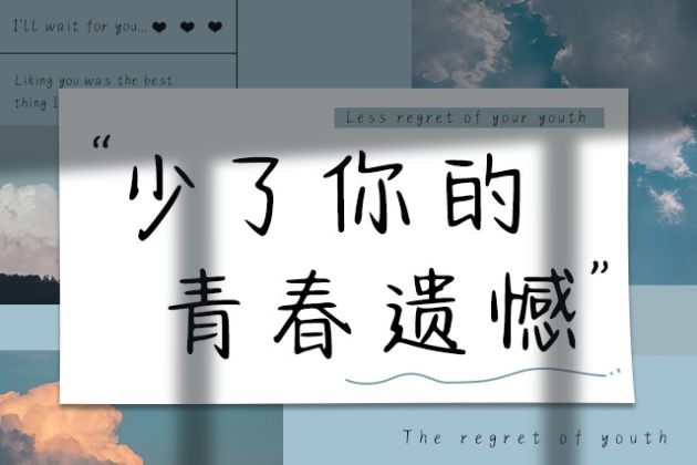 少了你的青春遗憾