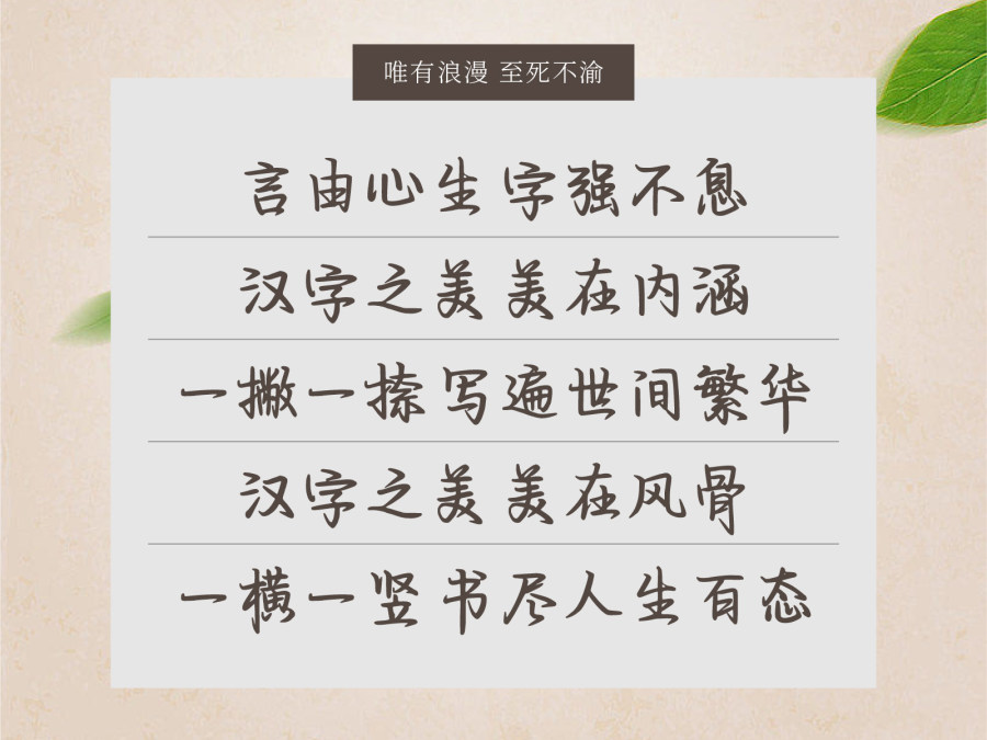 唯有浪漫 至死不渝