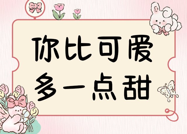 你比可爱多一点甜