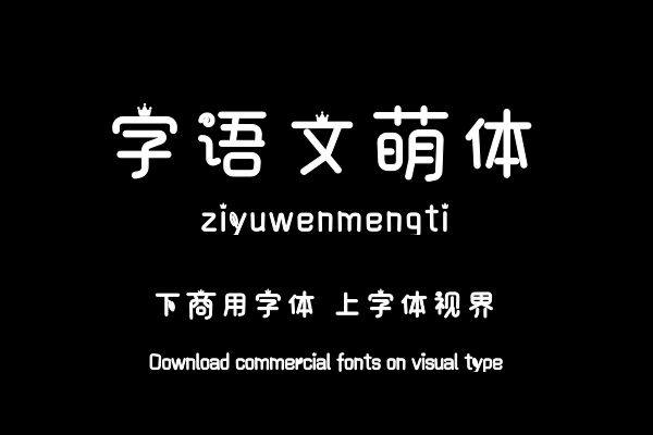 字语文萌体