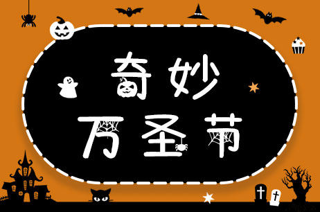 奇妙万圣节