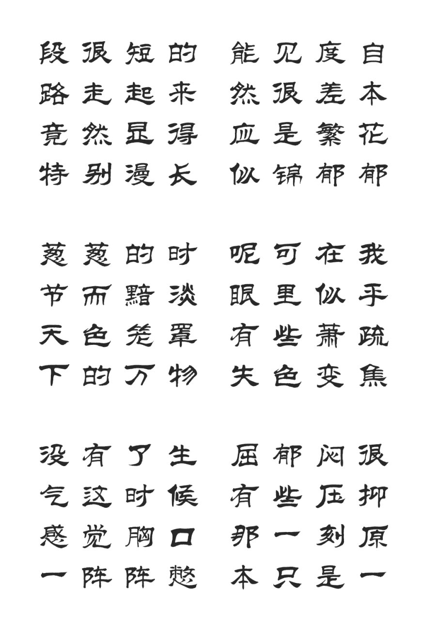 汉标高清尚古隶