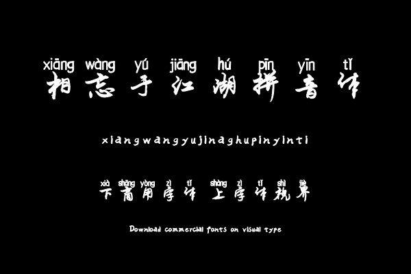 相忘于江湖拼音体