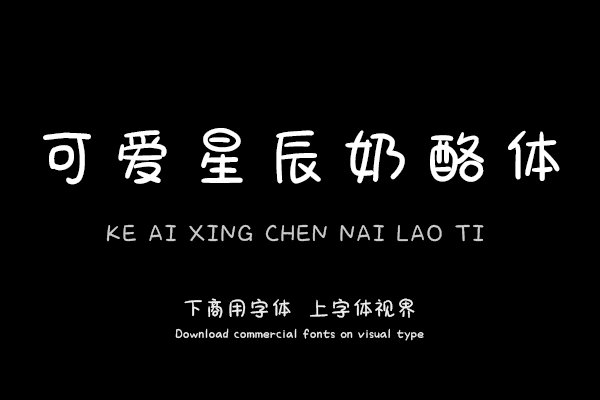 可爱星辰奶酪体