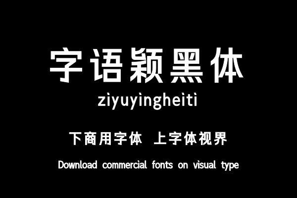 字语颖黑体