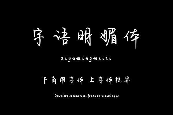 字语明媚体
