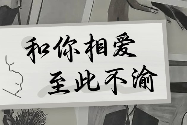 Aa和你相爱 至此不渝