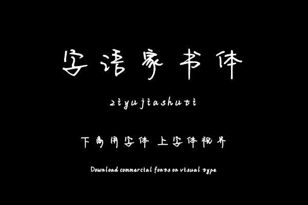 字语家书体