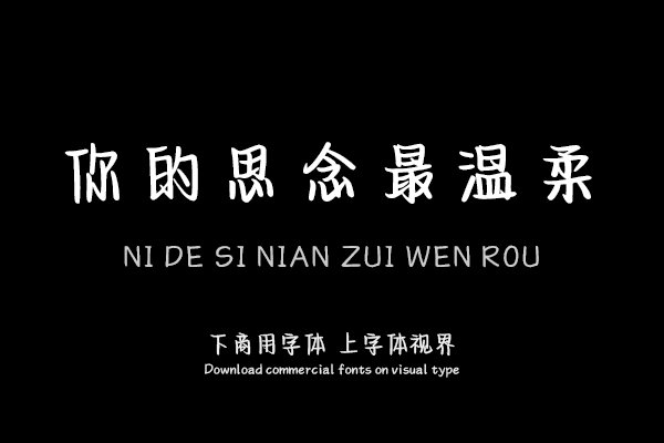 你的思念最温柔