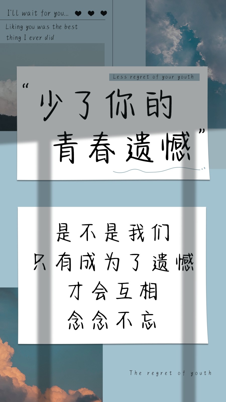 少了你的青春遗憾