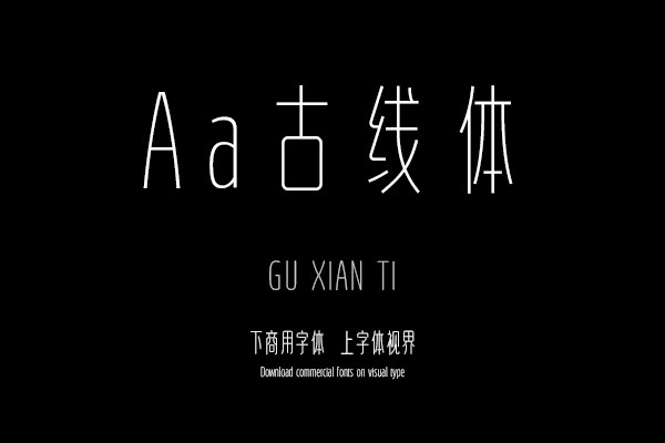 Aa古线体