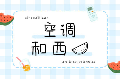 空调和西瓜