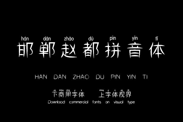 邯郸赵都拼音体