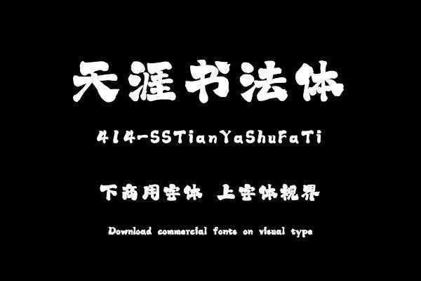 上首天涯书法体