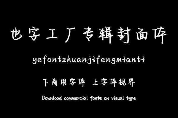也字工厂专辑封面体