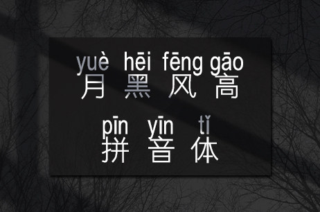 月黑风高拼音体