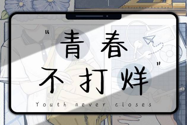 青春不打烊