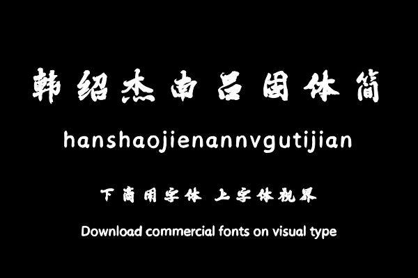 韩绍杰南吕固体简