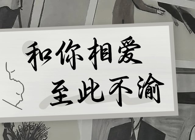 Aa和你相爱 至此不渝