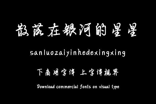 散落在银河的星星