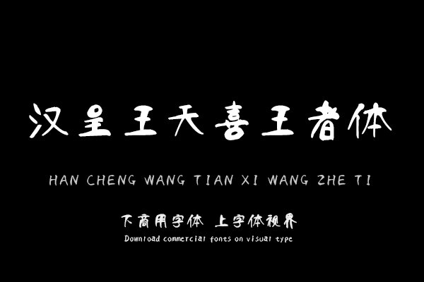 汉呈王天喜王者体