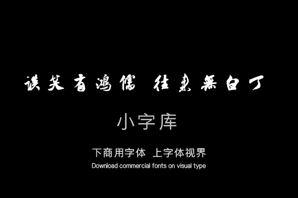 汉标米芾集字陋室铭