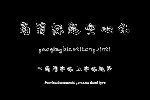 高清标题空心体