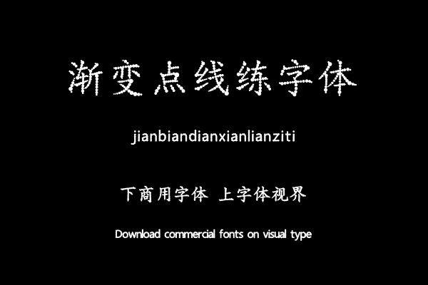 平方北半川渐变点线练字体