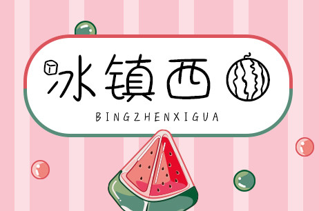 冰镇西瓜