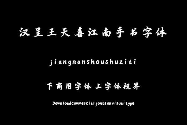 汉呈王天喜江南手书字体