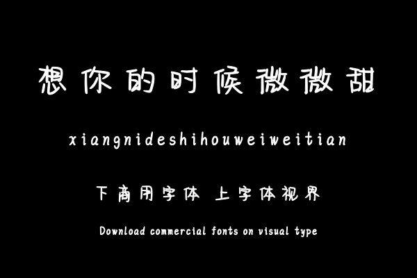 想你的时候微微甜