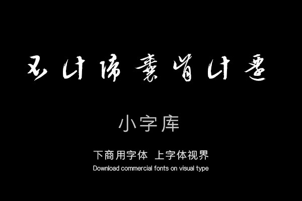 汉标文徽明行草口号十首卷