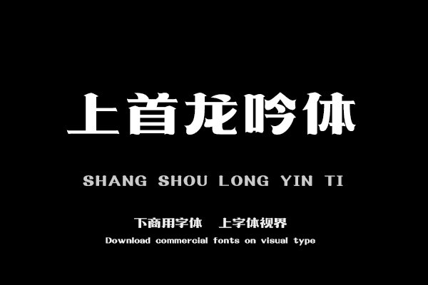 上首龙吟体