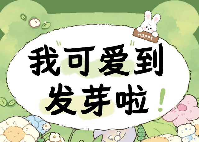 Aa我可爱到发芽啦