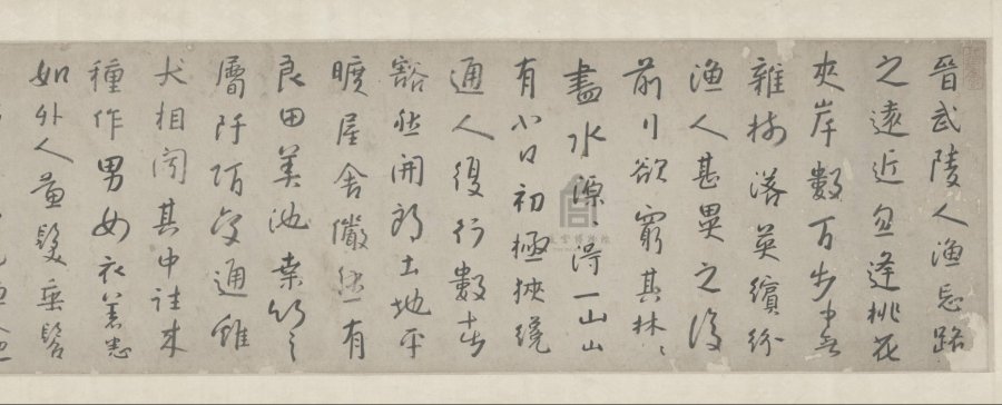 汉标朱耷桃花源记