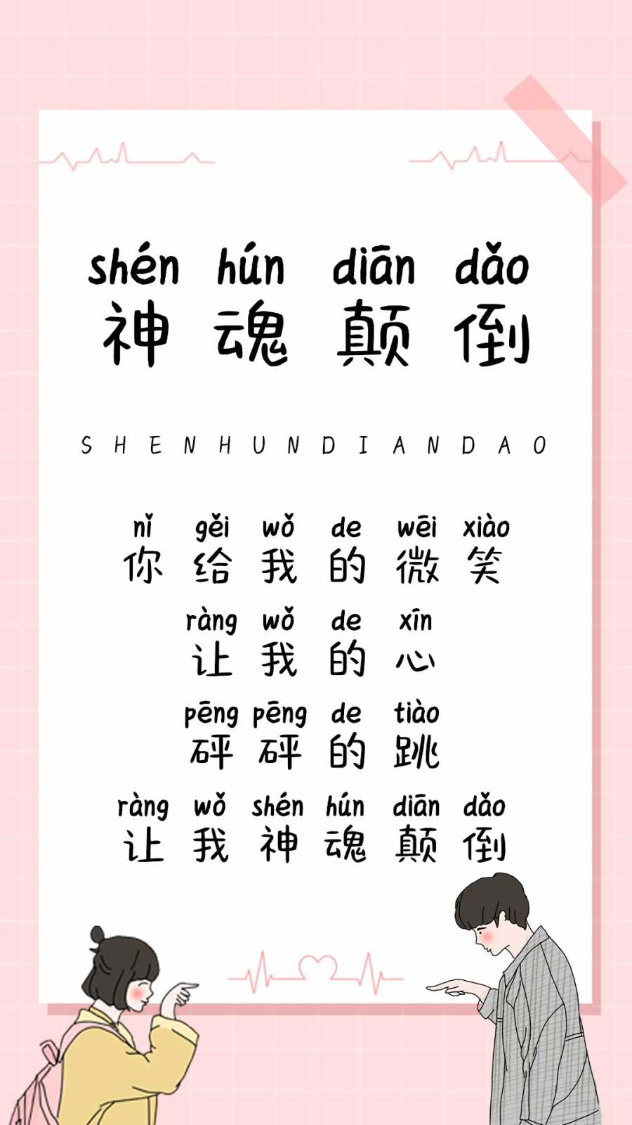 神魂颠倒