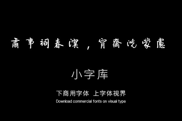 汉标八大山人宋之问诗