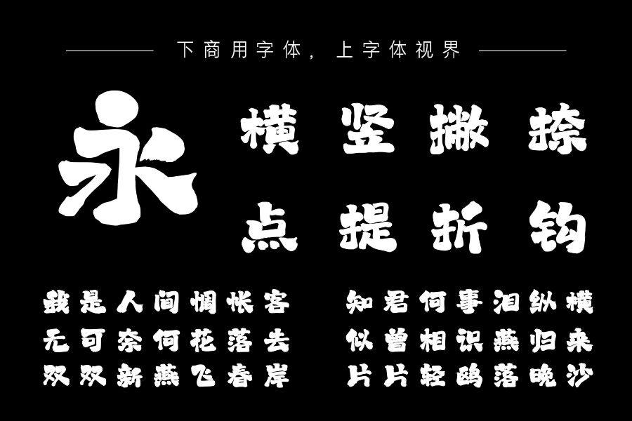 上首天涯书法体