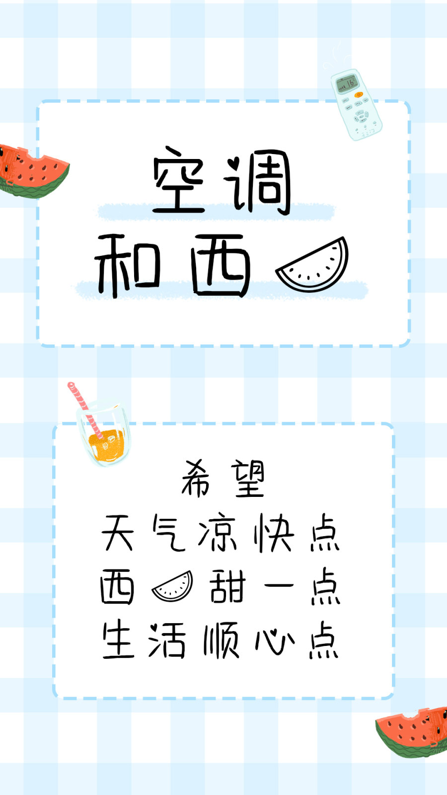 空调和西瓜