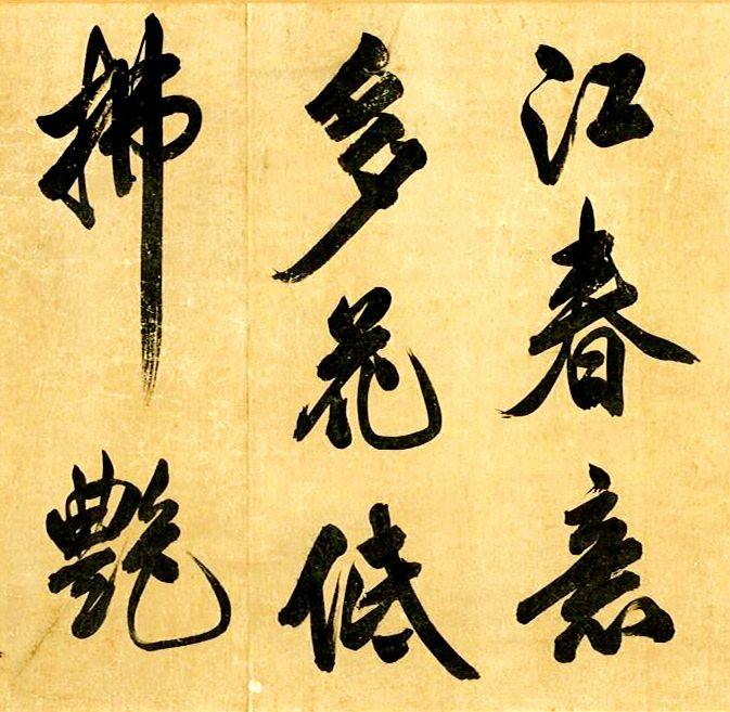 汉标米芾曲江宴会即事