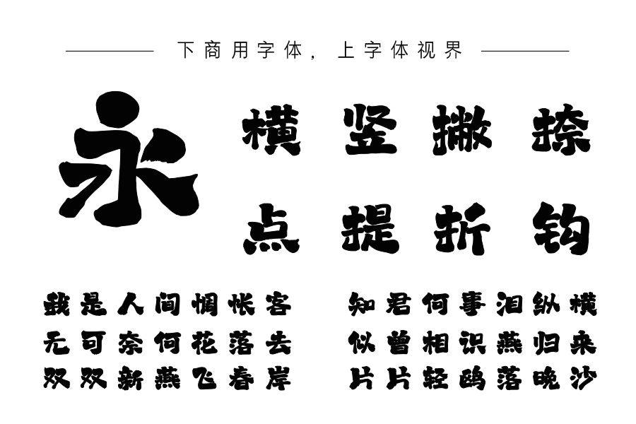 上首天涯书法体