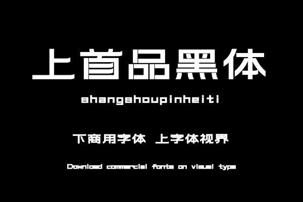 上首品黑体