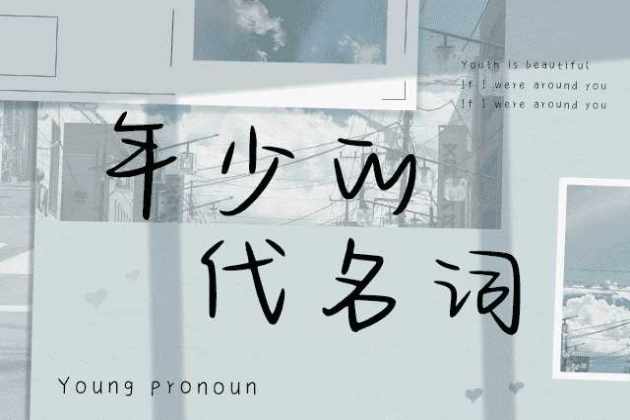 年少的代名词