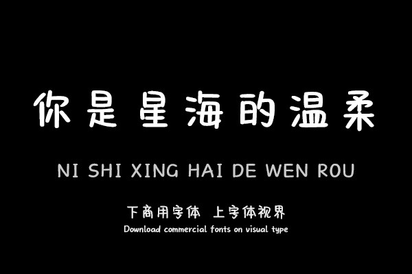 你是星海的温柔